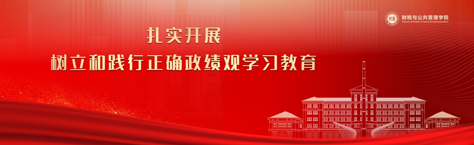 扎实开展树立和践行正确政绩观学习教育